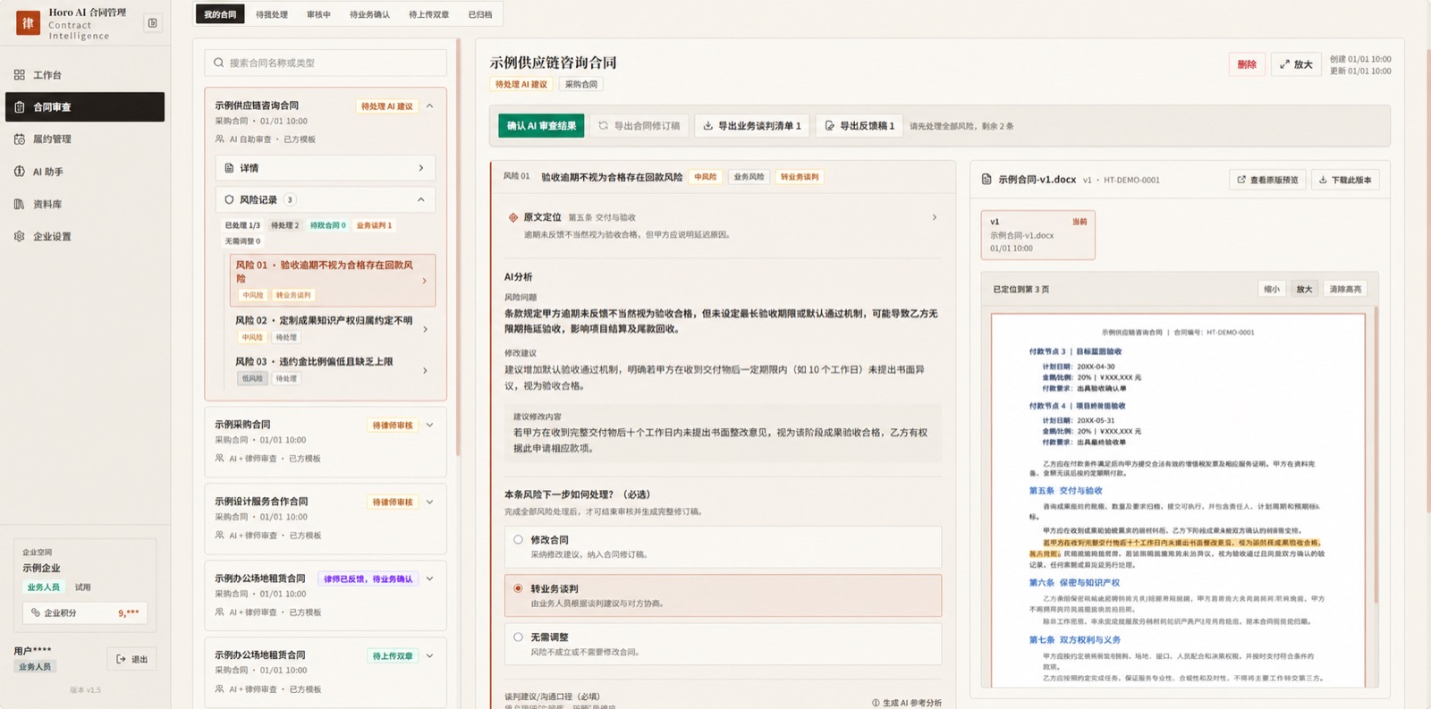合同数字员工真实产品界面：AI 风险分析面板展示条款风险分级与定位（已脱敏）