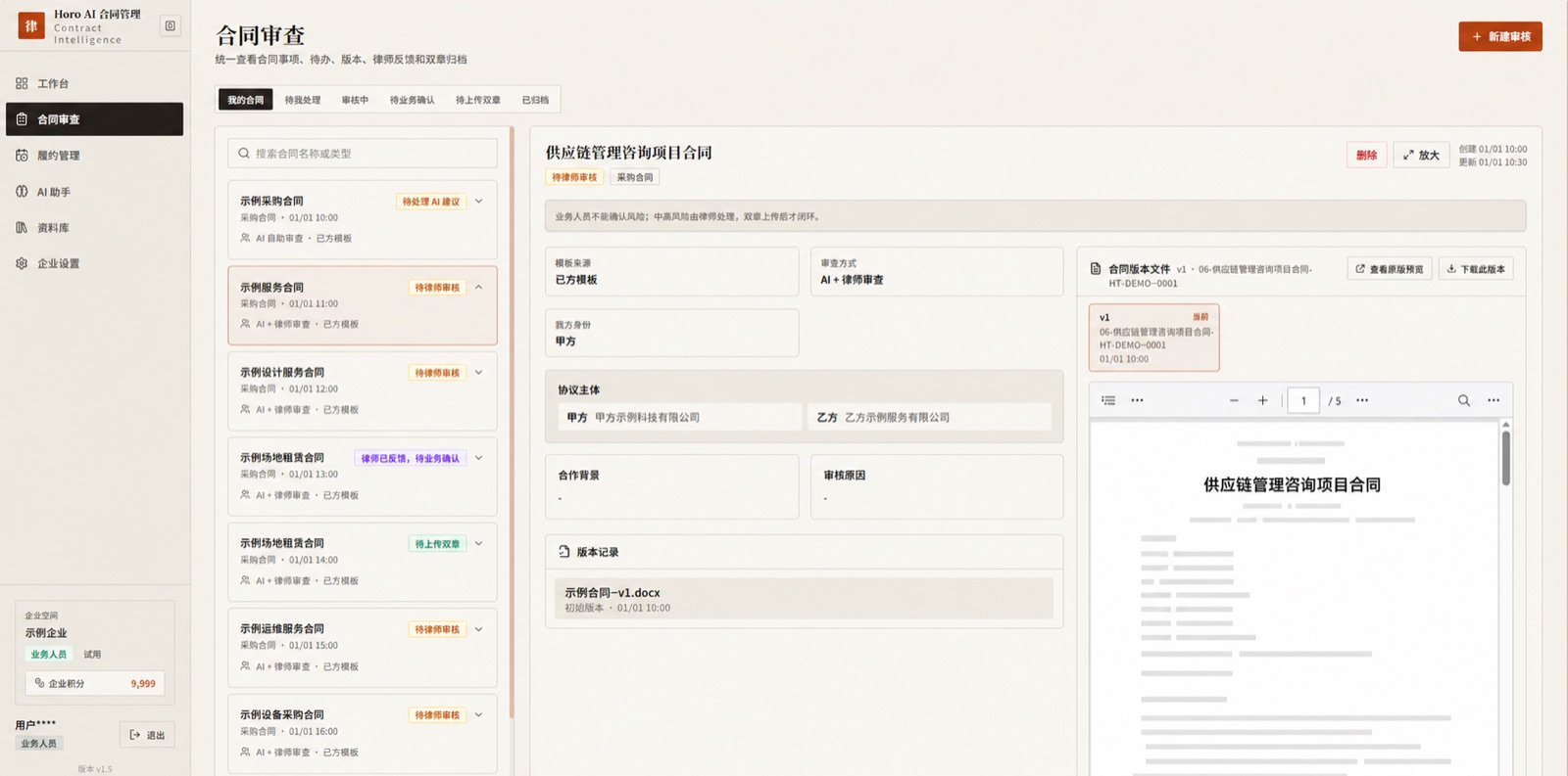 合同数字员工真实产品界面：合同审查详情页展示条款原文、风险高亮与修改建议（已脱敏）
